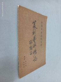 篆刻艺术概况