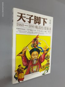 天子脚下：1860-1890晚清经改始末