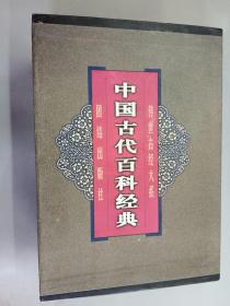 中国古代百科经典（传世古经大系） 全4本  盒装