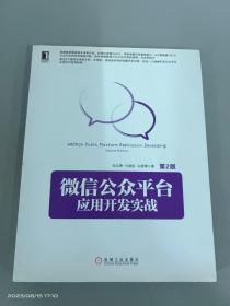 微信公众平台应用开发实战（第2版）