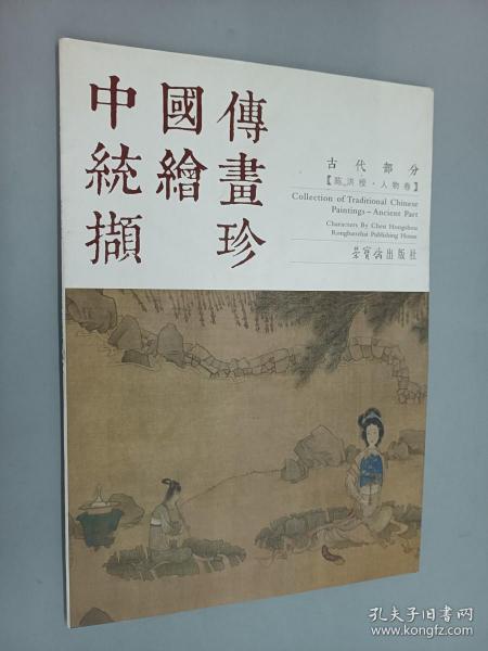 中国传统绘画撷珍：古代部分（陈洪绶 人物卷）