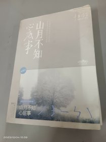 山月不知心底事（典藏版）——辛夷坞 作品