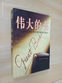 伟大的书：我与西方世界不朽作家的历险记