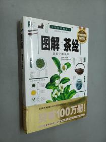 图解茶经 ——认识中国茶道