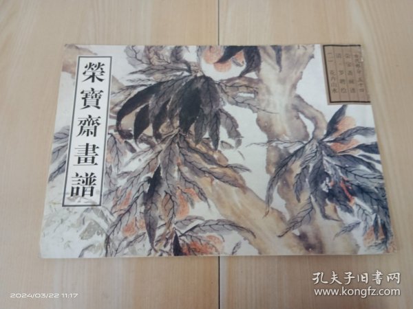 荣宝斋画谱古代部分（54）清·花卉山水