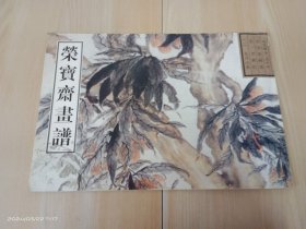 荣宝斋画谱古代部分（54）清·花卉山水