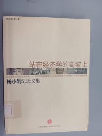 站在经济学的高坡上：杨小凯纪念文集