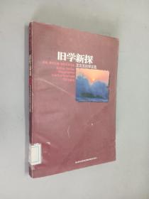 旧学新探:王云五论学文选