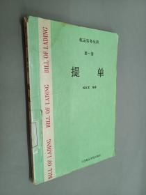 航运实务丛谈.第一册.提单