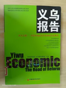 义乌报告·义乌之路：中国市场改革开放进程中的典范