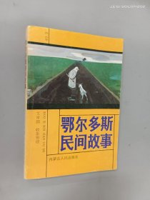 鄂尔多斯民间故事