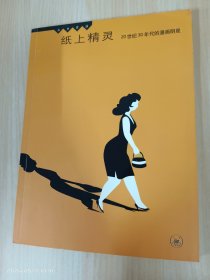 纸上精灵：20世纪30年代的漫画明星