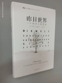 昨日世界: 一个欧洲人的回忆 精装全译本