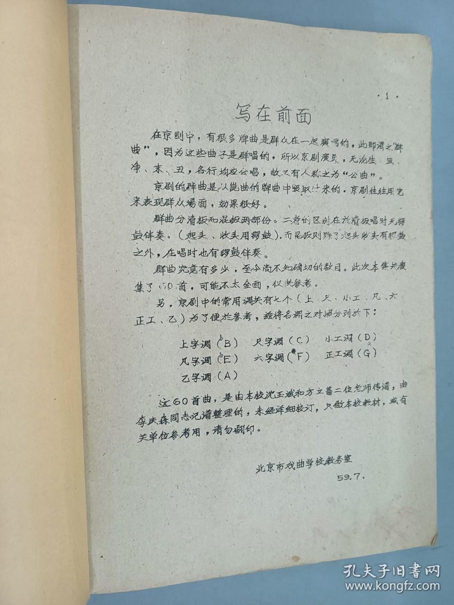 京剧群曲集   京剧教材  油印本