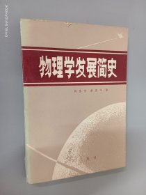 物理学发展简史