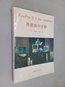 foxpro 2.5 for windows 界面操作详解