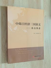 中韩日经济三国演义：谁为胜者