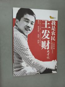 我是农民:王发财成才记