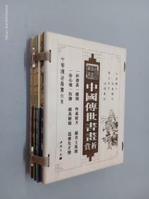 中国传世书画赏析   全四册   木函套