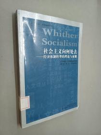 社会主义向何处去：经济体制转型的理论与证据