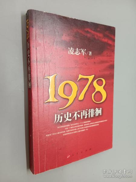 1978历史不再徘徊