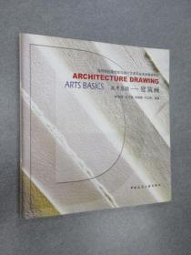 高等院校建筑学与设计艺术专业美术教学用书·美术基础：建筑画