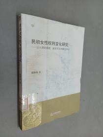 民初女性权利变化研究：以大理院婚姻、继承司法判解为中心