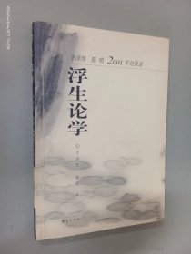 浮生论学：李泽厚、陈明2001年对谈录