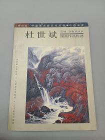 杜世斌 国画作品优选   有杜世斌签名