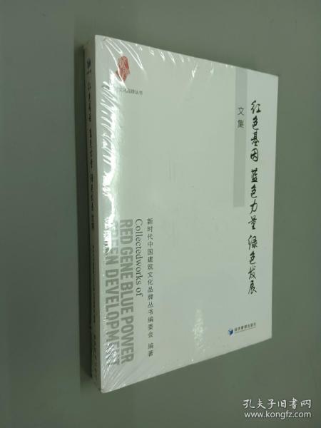 “红色基因 蓝色力量 绿色发展”文集（中国建筑文化品牌丛书）