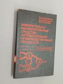 外文书：ИЗМЕРИТЕЛЬНО-ВЫЧИСЛИТЕЛЪНЫЕ  精装   32开271页