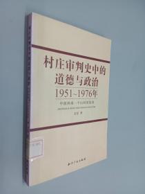 村庄审判史中的道德与政治：1951-1976年中国西南一个山村的故事