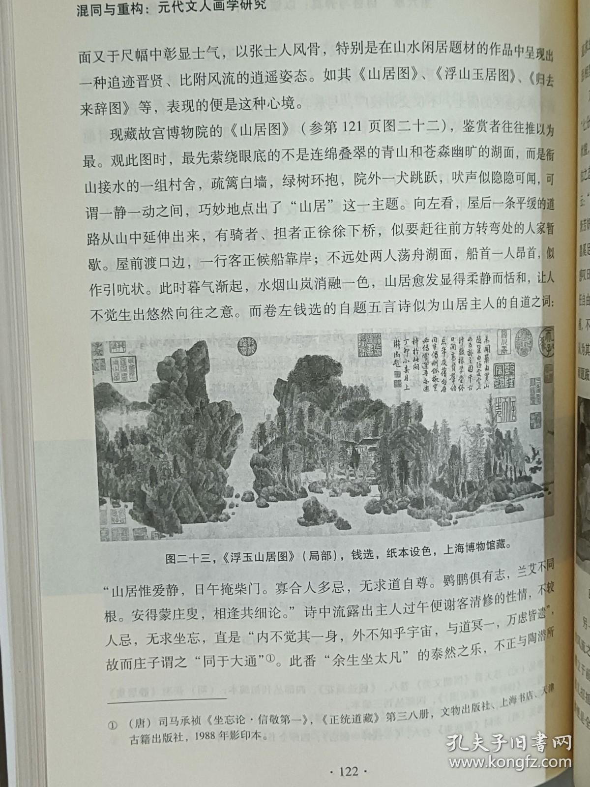 混同与重构：元代文人画学研究