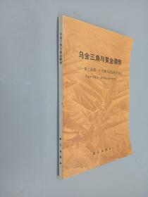 乌金三角与黄金腰带:黄土高原一个有潜力的经济开发区