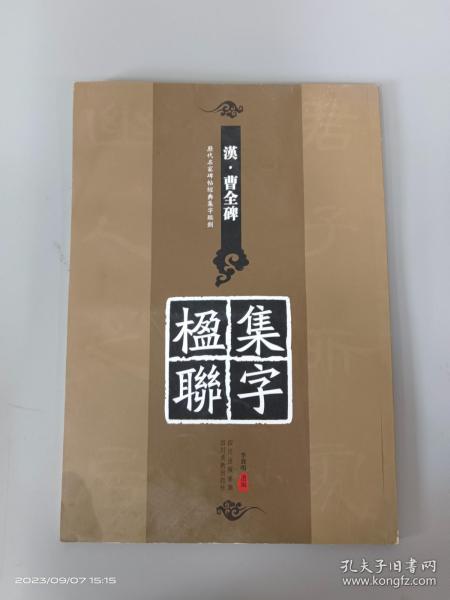 历代名家碑帖经典集字临创：《汉·曹全碑》集字楹联