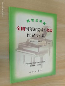 跨世纪新版全国钢琴演奏（业余）考级作品合集（第1－5级）