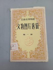 云南省博物馆 文物图片选辑 （第一集）（6张）