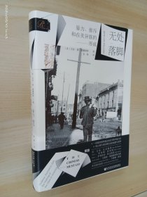 无处落脚：暴力、排斥和在美异族的形成（精装）