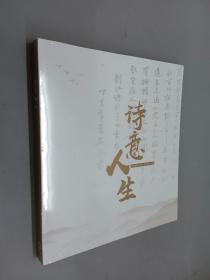 诗意人生1956.9.14-2019.3.9（全新塑封）