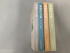 蔡楚生文集（全四册）