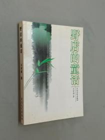 野店的童话 : 关登瀛作品选     关登瀛签名