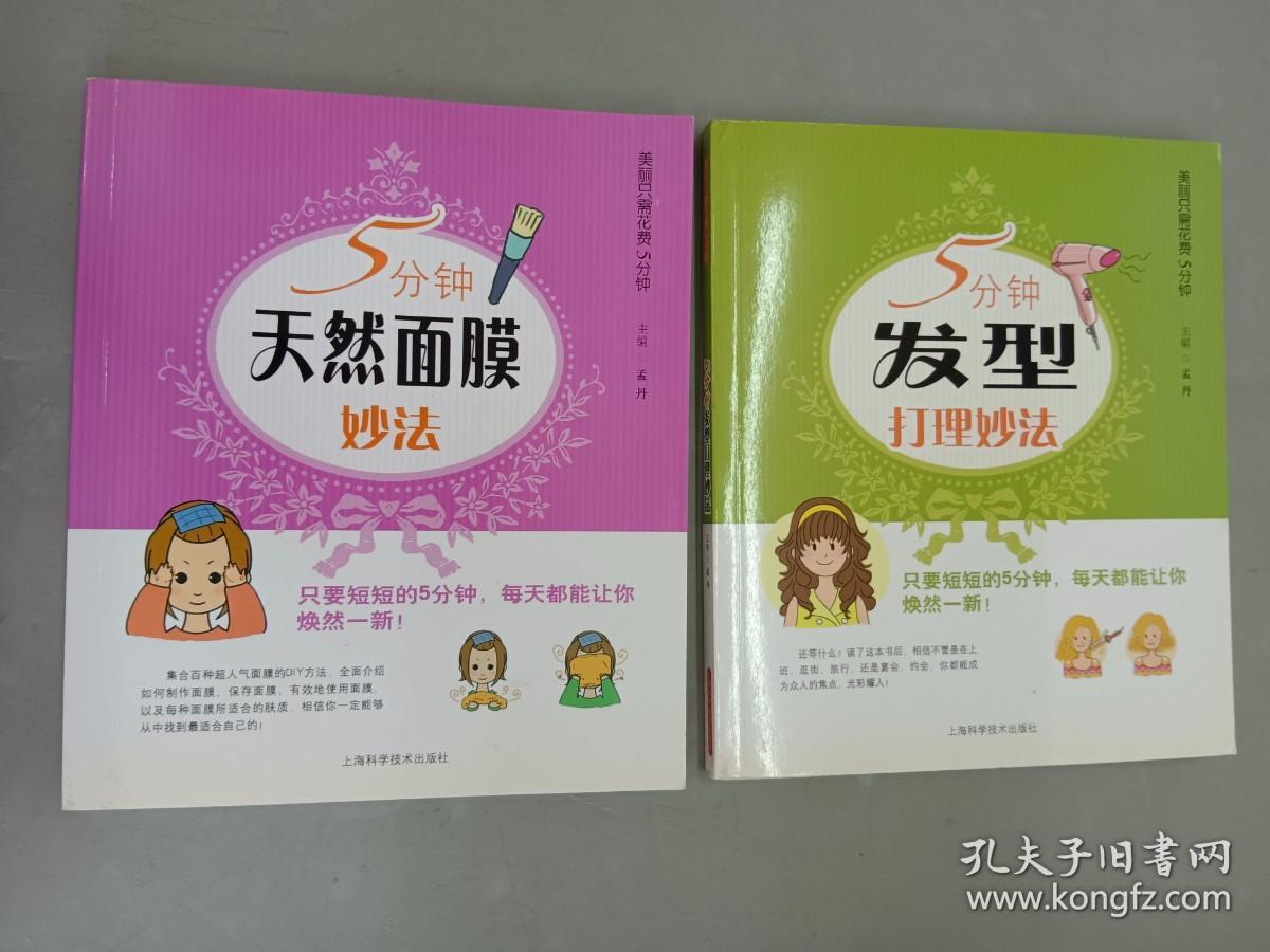 5分钟天然面膜妙法、5分钟发型打理妙法（2本合售）