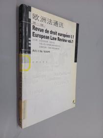 欧洲法通讯.第一辑