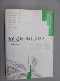 全面建设小康社会综论      有签名