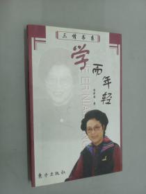 学而年轻