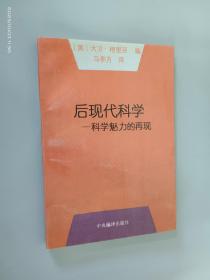 后现代科学：科学魅力的再现