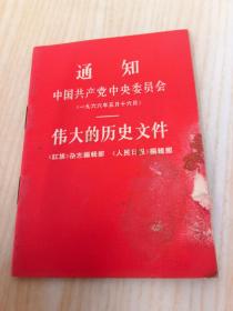 通知  中国共产党中央委员会伟大的历史文件