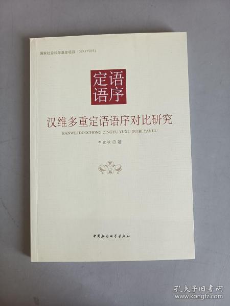 汉维多重定语语序对比研究/国家社会科学基金项目