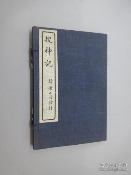 搜神记（19卷）  末附搜神后记（10卷）1函3册全  民国18年石印 扫叶山房发行