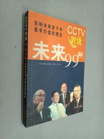 CCTV对话未来99种：新经典文库